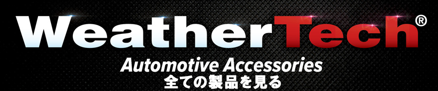ウェザーテック全製品のバナー