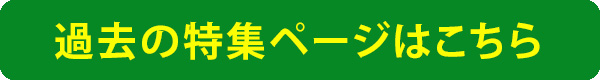 過去の特集ページはこちら