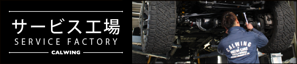 キャルウイング サービス工場