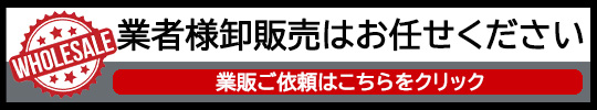 業者様卸販売