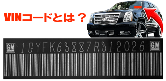 VINコード(シリアルナンバー)の調べ方